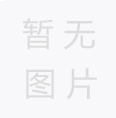 年產(chǎn)20萬噸生物質(zhì)等燃料項目階段性竣工環(huán)境保護(hù)驗(yàn)收報告